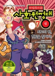 마법천자문 사회원정대 7 - 법